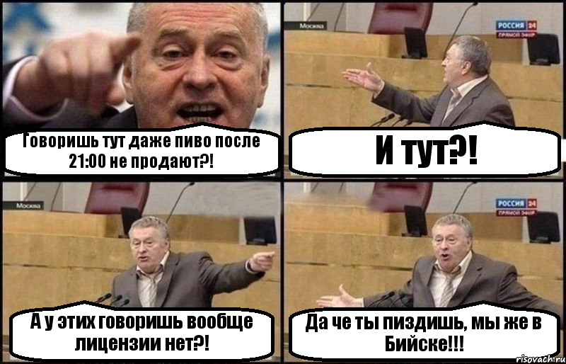 Говоришь тут даже пиво после 21:00 не продают?! И тут?! А у этих говоришь вообще лицензии нет?! Да че ты пиздишь, мы же в Бийске!!!, Комикс Жириновский