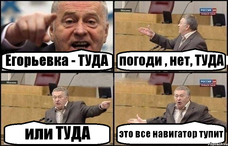 Егорьевка - ТУДА погоди , нет, ТУДА или ТУДА это все навигатор тупит, Комикс Жириновский