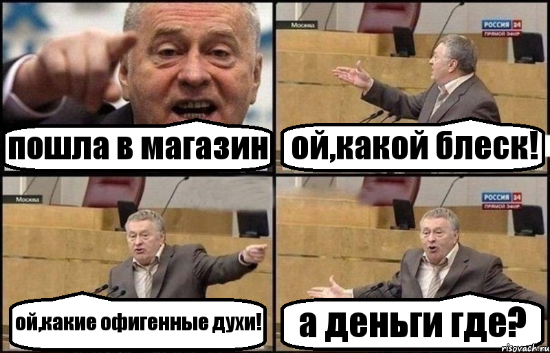 пошла в магазин ой,какой блеск! ой,какие офигенные духи! а деньги где?, Комикс Жириновский