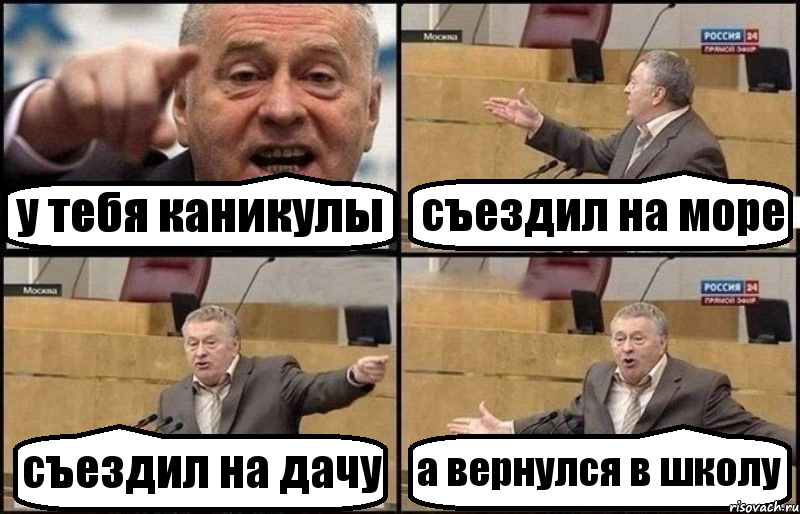 у тебя каникулы съездил на море съездил на дачу а вернулся в школу, Комикс Жириновский