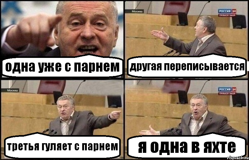 одна уже с парнем другая переписывается третья гуляет с парнем я одна в яхте, Комикс Жириновский