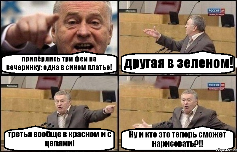 припёрлись три феи на вечеринку: одна в синем платье! другая в зеленом! третья вообще в красном и с цепями! Ну и кто это теперь сможет нарисовать?!!, Комикс Жириновский