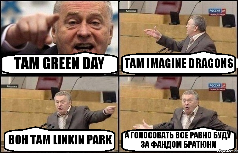 ТАМ GREEN DAY ТАМ IMAGINE DRAGONS ВОН ТАМ LINKIN PARK А ГОЛОСОВАТЬ ВСЕ РАВНО БУДУ ЗА ФАНДОМ БРАТЮНИ, Комикс Жириновский