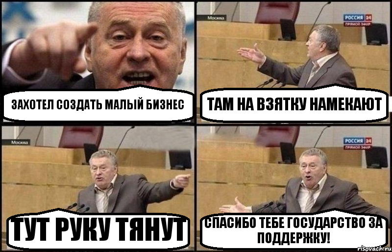 ЗАХОТЕЛ СОЗДАТЬ МАЛЫЙ БИЗНЕС ТАМ НА ВЗЯТКУ НАМЕКАЮТ ТУТ РУКУ ТЯНУТ СПАСИБО ТЕБЕ ГОСУДАРСТВО ЗА ПОДДЕРЖКУ!, Комикс Жириновский