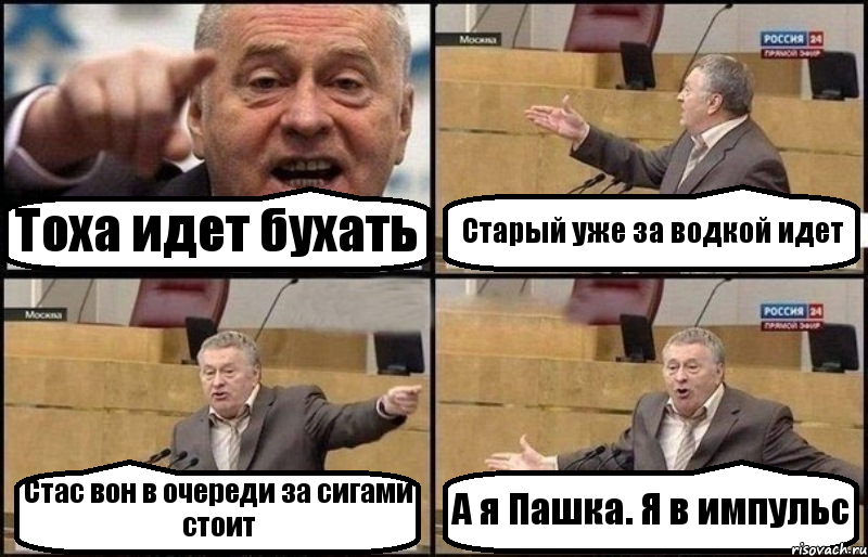 Тоха идет бухать Старый уже за водкой идет Стас вон в очереди за сигами стоит А я Пашка. Я в импульс, Комикс Жириновский