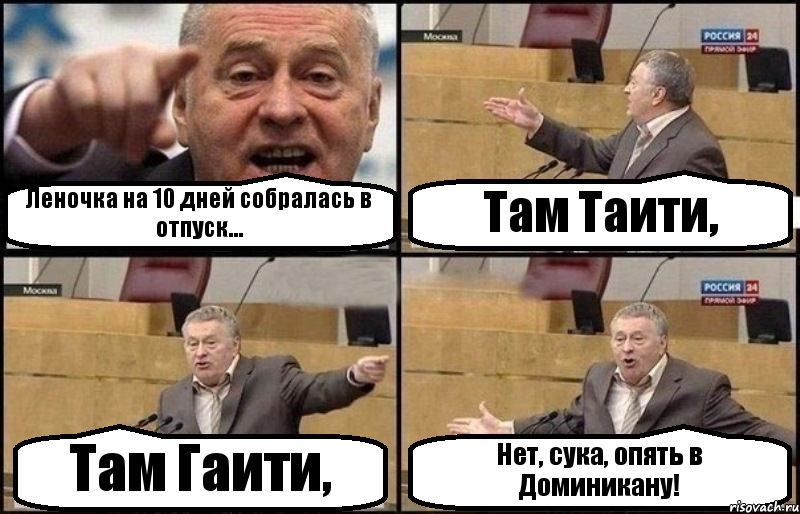 Леночка на 10 дней собралась в отпуск... Там Таити, Там Гаити, Нет, сука, опять в Доминикану!, Комикс Жириновский