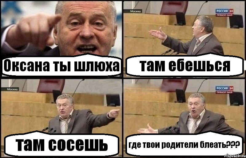 Оксана ты шлюха там ебешься там сосешь где твои родители блеать???, Комикс Жириновский