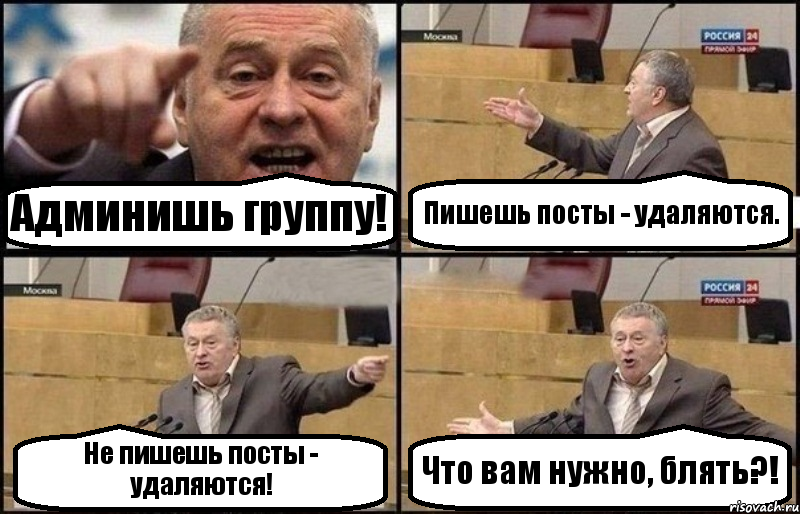 Админишь группу! Пишешь посты - удаляются. Не пишешь посты - удаляются! Что вам нужно, блять?!, Комикс Жириновский