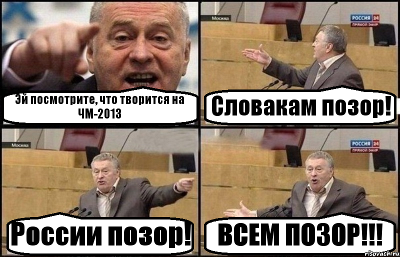 Эй посмотрите, что творится на ЧМ-2013 Словакам позор! России позор! ВСЕМ ПОЗОР!!!, Комикс Жириновский