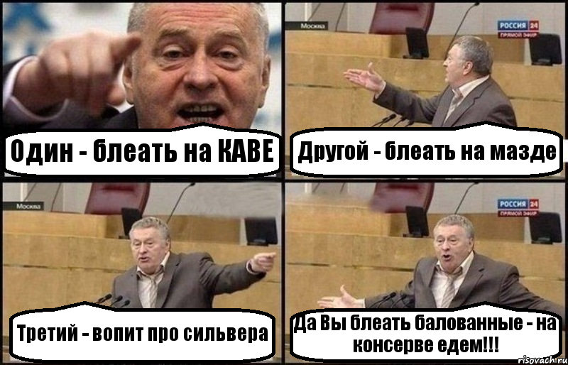 Один - блеать на КАВЕ Другой - блеать на мазде Третий - вопит про сильвера Да Вы блеать балованные - на консерве едем!!!, Комикс Жириновский