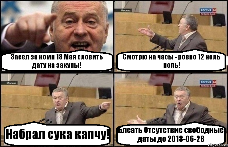 Засел за комп 18 Мая словить дату на закупы! Смотрю на часы - ровно 12 ноль ноль! Набрал сука капчу! Блеать Отсутствие свободные даты до 2013-06-28, Комикс Жириновский