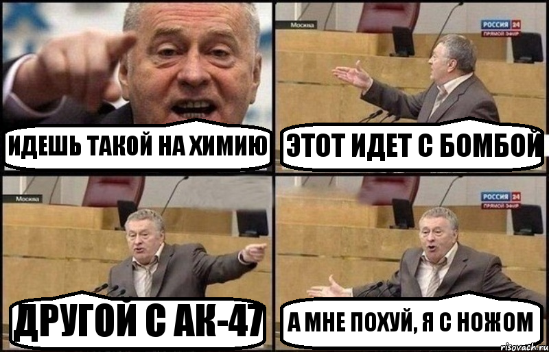 ИДЕШЬ ТАКОЙ НА ХИМИЮ ЭТОТ ИДЕТ С БОМБОЙ ДРУГОЙ С АК-47 А МНЕ ПОХУЙ, Я С НОЖОМ, Комикс Жириновский