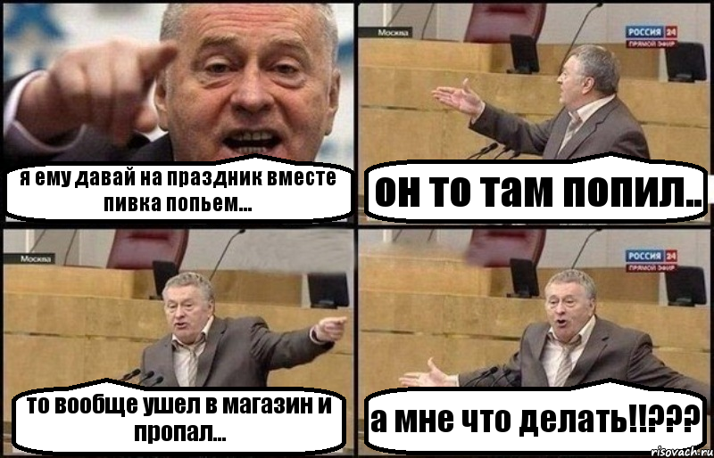 я ему давай на праздник вместе пивка попьем... он то там попил.. то вообще ушел в магазин и пропал... а мне что делать!!???, Комикс Жириновский