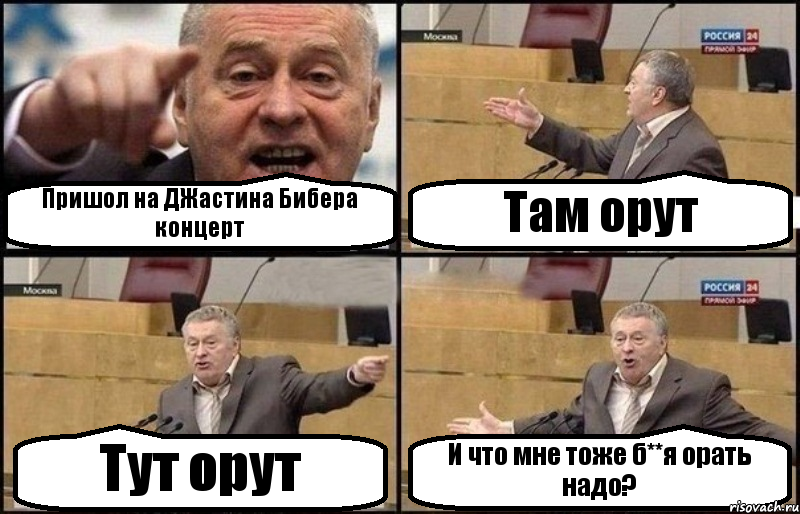 Пришол на ДЖастина Бибера концерт Там орут Тут орут И что мне тоже б**я орать надо?, Комикс Жириновский