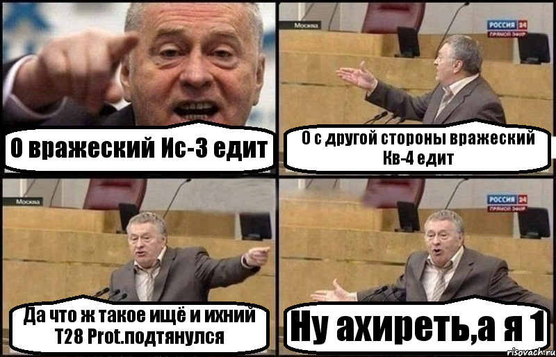 О вражеский Ис-3 едит О с другой стороны вражеский Кв-4 едит Да что ж такое ищё и ихний T28 Prot.подтянулся Ну ахиреть,а я 1, Комикс Жириновский