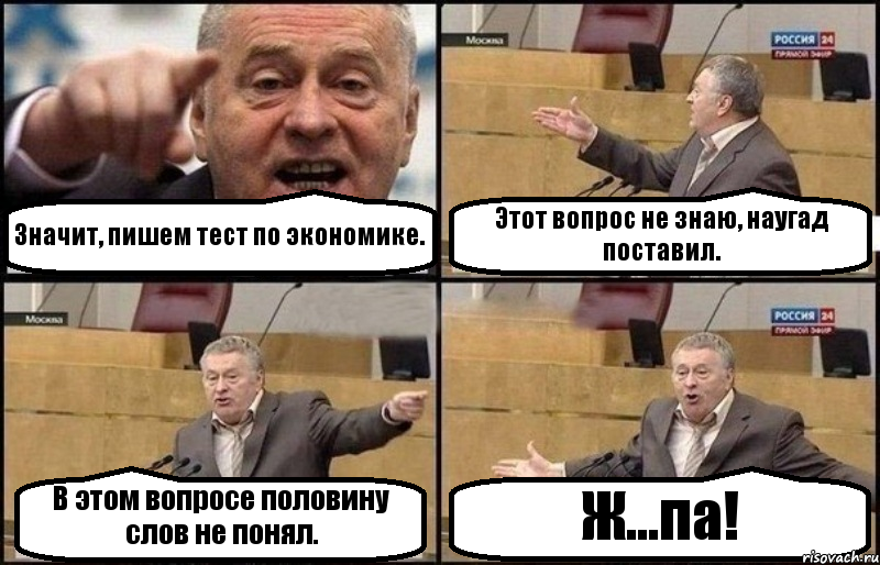 Значит, пишем тест по экономике. Этот вопрос не знаю, наугад поставил. В этом вопросе половину слов не понял. Ж...па!, Комикс Жириновский