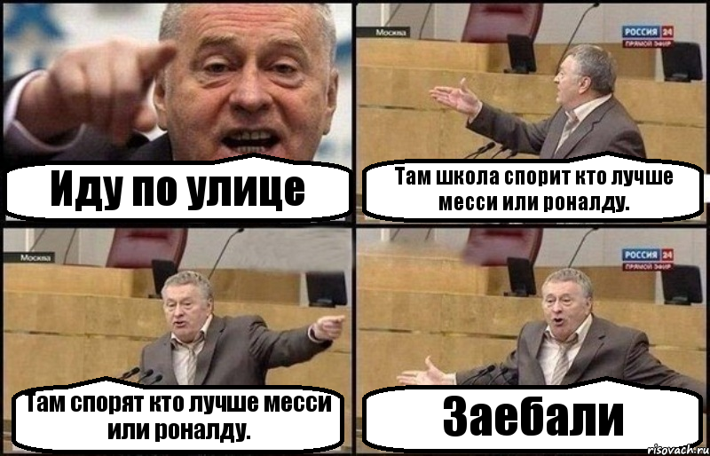 Иду по улице Там школа спорит кто лучше месси или роналду. Там спорят кто лучше месси или роналду. Заебали, Комикс Жириновский