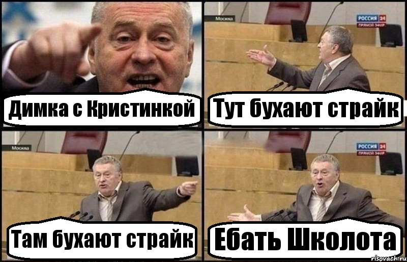 Димка с Кристинкой Тут бухают страйк Там бухают страйк Ебать Школота, Комикс Жириновский