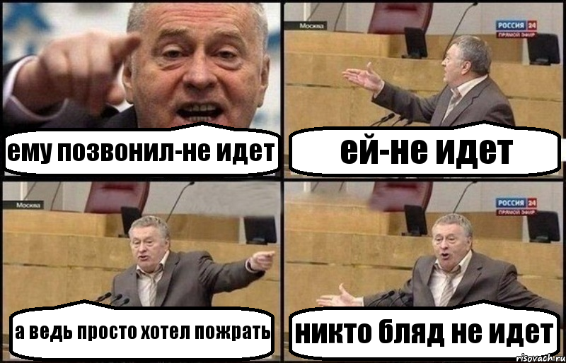 ему позвонил-не идет ей-не идет а ведь просто хотел пожрать никто бляд не идет, Комикс Жириновский