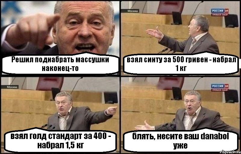 Решил поднабрать массушки наконец-то взял синту за 500 гривен - набрал 1 кг взял голд стандарт за 400 - набрал 1,5 кг блять, несите ваш danabol уже, Комикс Жириновский