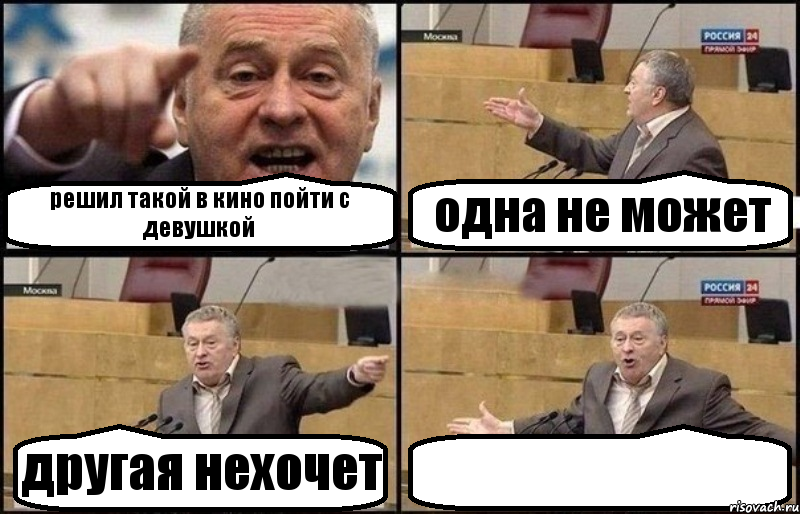 решил такой в кино пойти с девушкой одна не может другая нехочет , Комикс Жириновский