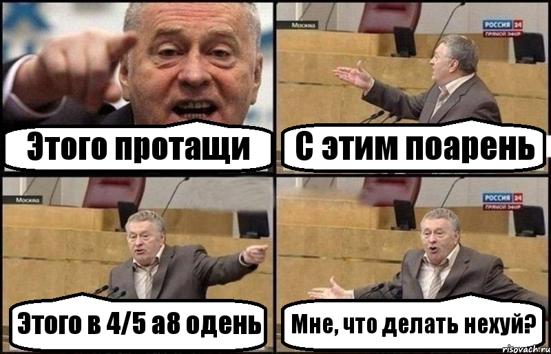 Этого протащи С этим поарень Этого в 4/5 а8 одень Мне, что делать нехуй?, Комикс Жириновский