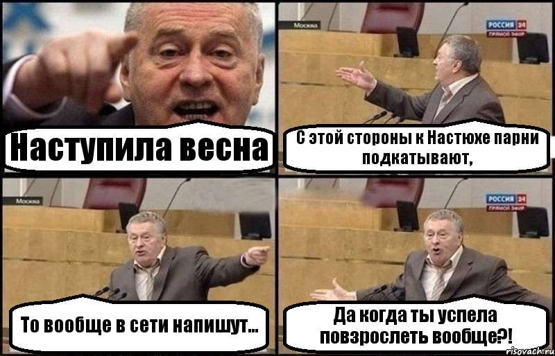 Наступила весна С этой стороны к Настюхе парни подкатывают, То вообще в сети напишут... Да когда ты успела повзрослеть вообще?!, Комикс Жириновский