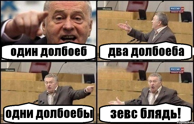 один долбоеб два долбоеба одни долбоебы зевс блядь!, Комикс Жириновский