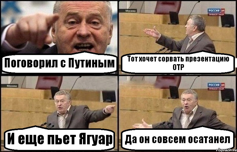 Поговорил с Путиным Тот хочет сорвать презентацию ОТР И еще пьет Ягуар Да он совсем осатанел, Комикс Жириновский