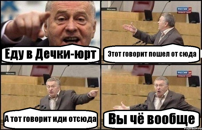 Еду в Дечки-юрт Этот говорит пошел от сюда А тот говорит иди отсюда Вы чё вообще, Комикс Жириновский