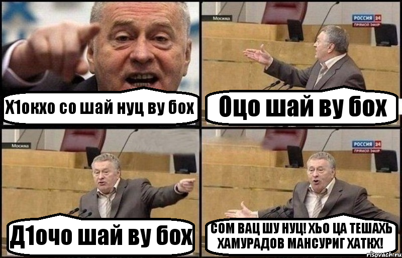 Х1окхо со шай нуц ву бох Оцо шай ву бох Д1очо шай ву бох СОМ ВАЦ ШУ НУЦ! ХЬО ЦА ТЕШАХЬ ХАМУРАДОВ МАНСУРИГ ХАТКХ!, Комикс Жириновский