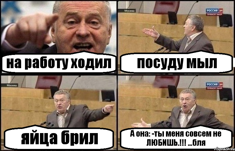 на работу ходил посуду мыл яйца брил А она: -ты меня совсем не ЛЮБИШЬ.!!! ...бля, Комикс Жириновский