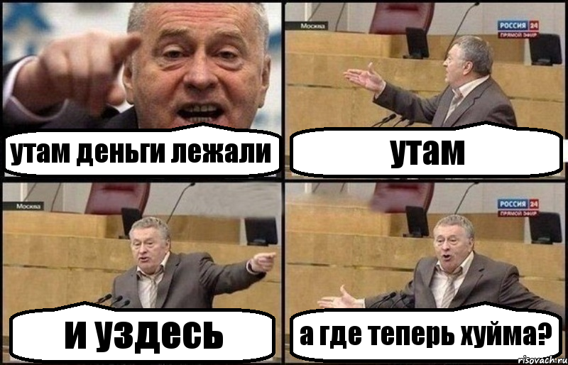 утам деньги лежали утам и уздесь а где теперь хуйма?, Комикс Жириновский