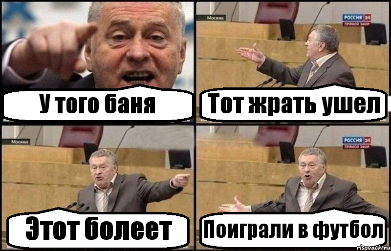 У того баня Тот жрать ушел Этот болеет Поиграли в футбол, Комикс Жириновский