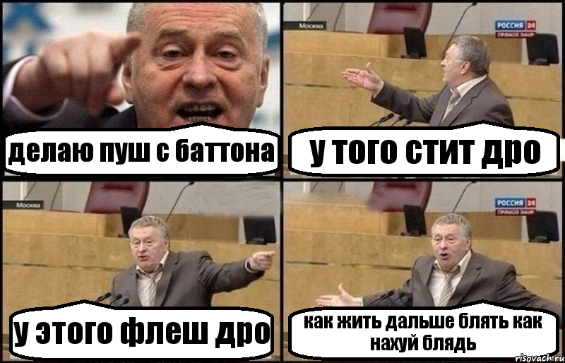 делаю пуш с баттона у того стит дро у этого флеш дро как жить дальше блять как нахуй блядь, Комикс Жириновский