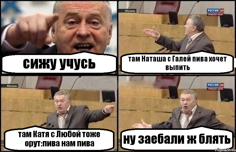 сижу учусь там Наташа с Галей пива хочет выпить там Катя с Любой тоже орут:пива нам пива ну заебали ж блять, Комикс Жириновский