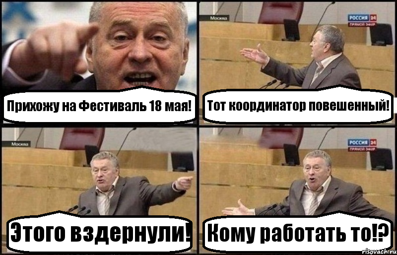 Прихожу на Фестиваль 18 мая! Тот координатор повешенный! Этого вздернули! Кому работать то!?, Комикс Жириновский