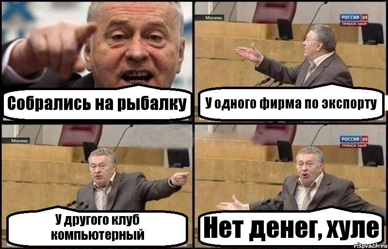 Собрались на рыбалку У одного фирма по экспорту У другого клуб компьютерный Нет денег, хуле, Комикс Жириновский