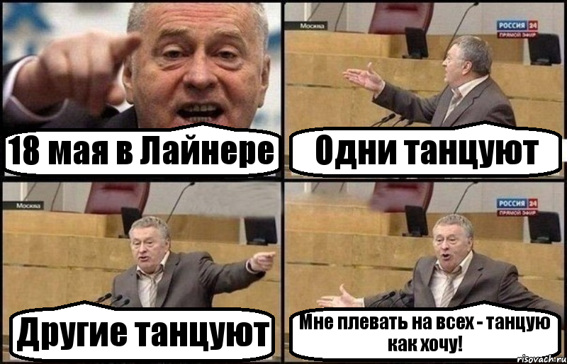 18 мая в Лайнере Одни танцуют Другие танцуют Мне плевать на всех - танцую как хочу!, Комикс Жириновский