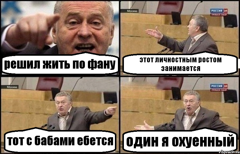 решил жить по фану этот личностным ростом занимается тот с бабами ебется один я охуенный, Комикс Жириновский