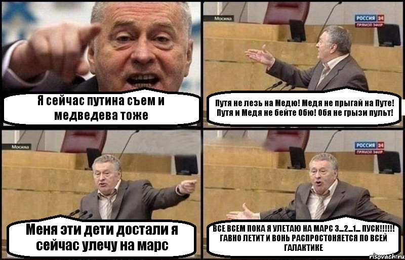 Я сейчас путина съем и медведева тоже Путя не лезь на Медю! Медя не прыгай на Путе! Путя и Медя не бейте Обю! Обя не грызи пульт! Меня эти дети достали я сейчас улечу на марс ВСЕ ВСЕМ ПОКА Я УЛЕТАЮ НА МАРС 3...2...1... ПУСК!!! ГАВНО ЛЕТИТ И ВОНЬ РАСПРОСТОНЯЕТСЯ ПО ВСЕЙ ГАЛАКТИКЕ, Комикс Жириновский