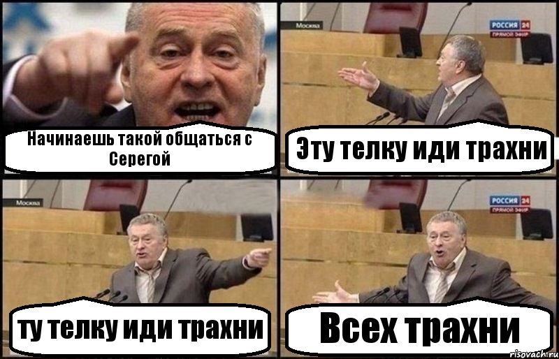 Начинаешь такой общаться с Серегой Эту телку иди трахни ту телку иди трахни Всех трахни, Комикс Жириновский