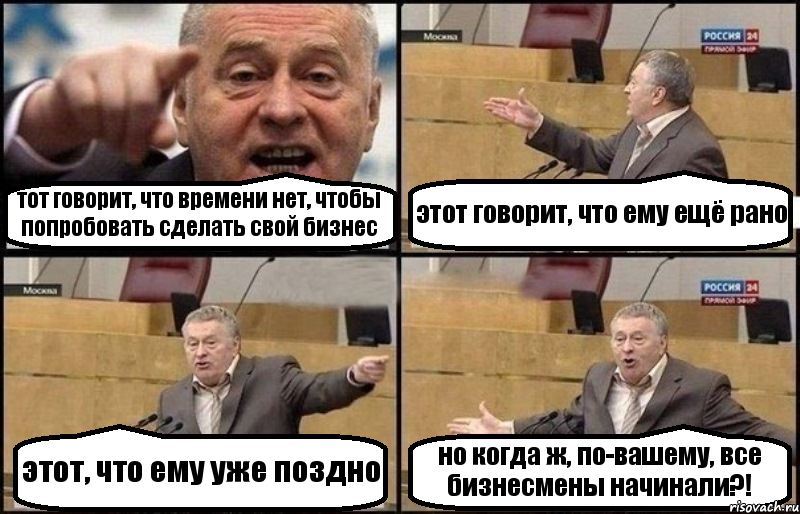 тот говорит, что времени нет, чтобы попробовать сделать свой бизнес этот говорит, что ему ещё рано этот, что ему уже поздно но когда ж, по-вашему, все бизнесмены начинали?!, Комикс Жириновский