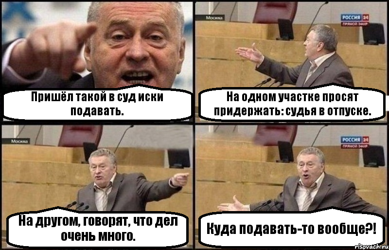 Пришёл такой в суд иски подавать. На одном участке просят придержать: судья в отпуске. На другом, говорят, что дел очень много. Куда подавать-то вообще?!, Комикс Жириновский