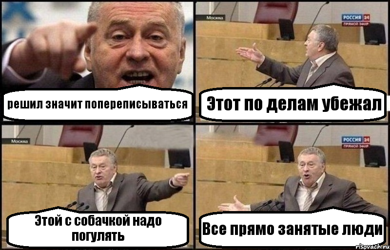 решил значит попереписываться Этот по делам убежал Этой с собачкой надо погулять Все прямо занятые люди, Комикс Жириновский