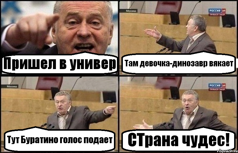 Пришел в универ Там девочка-динозавр вякает Тут Буратино голос подает СТрана чудес!, Комикс Жириновский