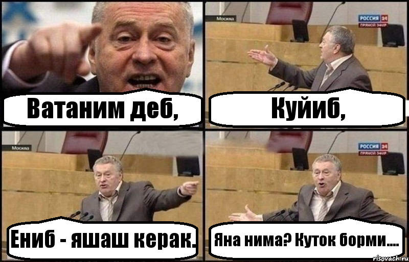 Ватаним деб, Куйиб, Ениб - яшаш керак. Яна нима? Куток борми...., Комикс Жириновский