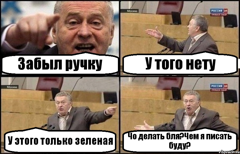 Забыл ручку У того нету У этого только зеленая Чо делать бля?Чем я писать буду?, Комикс Жириновский