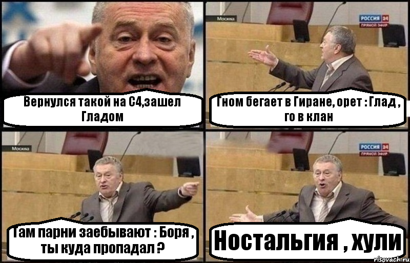 Вернулся такой на С4,зашел Гладом Гном бегает в Гиране, орет : Глад , го в клан Там парни заебывают : Боря , ты куда пропадал ? Ностальгия , хули, Комикс Жириновский