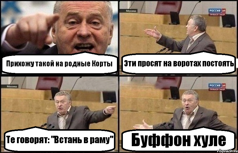 Прихожу такой на родные Корты Эти просят на воротах постоять Те говорят: "Встань в раму" Буффон хуле, Комикс Жириновский